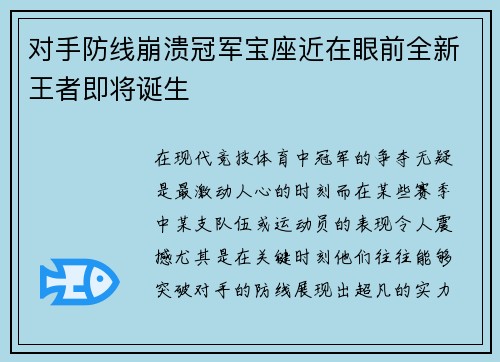 对手防线崩溃冠军宝座近在眼前全新王者即将诞生