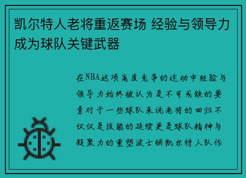 凯尔特人老将重返赛场 经验与领导力成为球队关键武器