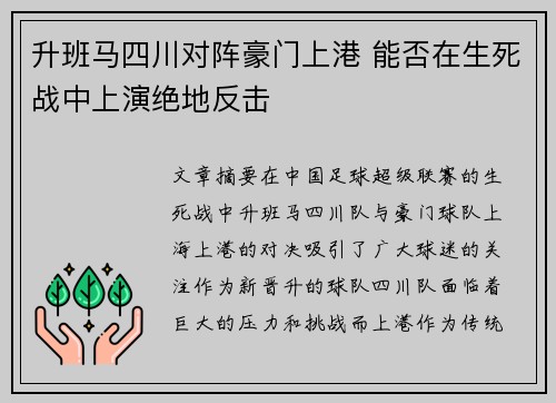 升班马四川对阵豪门上港 能否在生死战中上演绝地反击