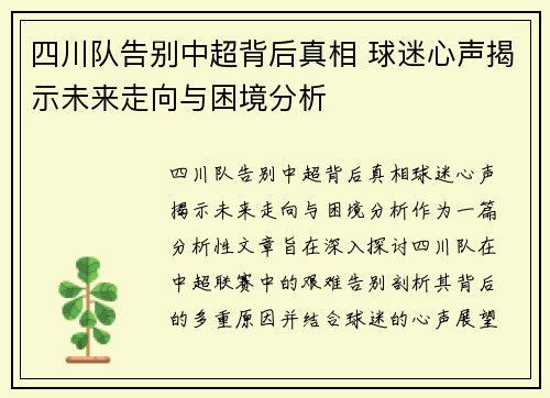 四川队告别中超背后真相 球迷心声揭示未来走向与困境分析
