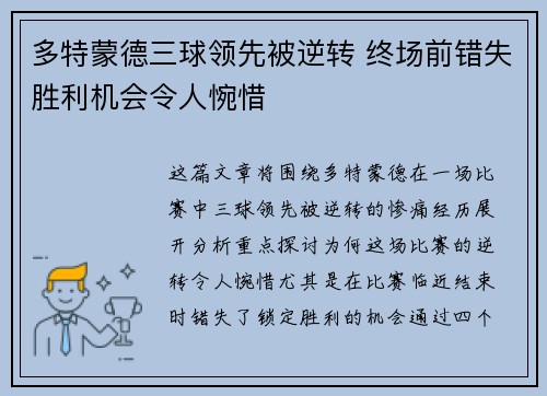 多特蒙德三球领先被逆转 终场前错失胜利机会令人惋惜