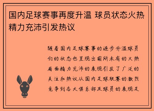 国内足球赛事再度升温 球员状态火热精力充沛引发热议