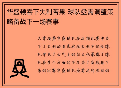 华盛顿吞下失利苦果 球队亟需调整策略备战下一场赛事