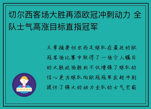 切尔西客场大胜再添欧冠冲刺动力 全队士气高涨目标直指冠军