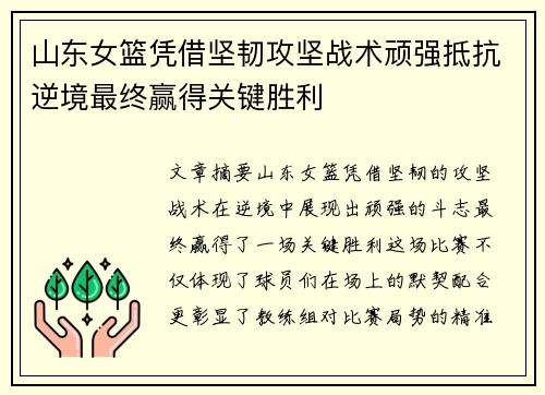 山东女篮凭借坚韧攻坚战术顽强抵抗逆境最终赢得关键胜利
