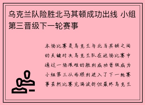 乌克兰队险胜北马其顿成功出线 小组第三晋级下一轮赛事