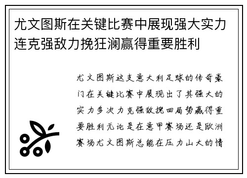 尤文图斯在关键比赛中展现强大实力连克强敌力挽狂澜赢得重要胜利