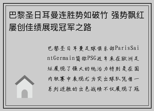 巴黎圣日耳曼连胜势如破竹 强势飘红屡创佳绩展现冠军之路