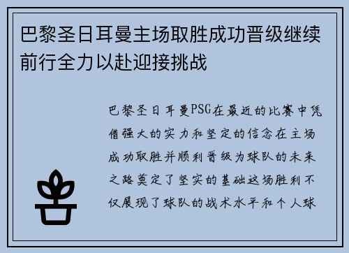 巴黎圣日耳曼主场取胜成功晋级继续前行全力以赴迎接挑战
