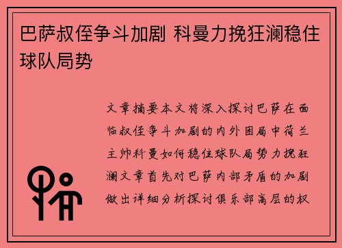 巴萨叔侄争斗加剧 科曼力挽狂澜稳住球队局势