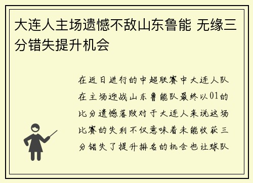 大连人主场遗憾不敌山东鲁能 无缘三分错失提升机会