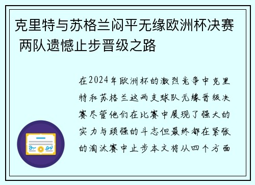 克里特与苏格兰闷平无缘欧洲杯决赛 两队遗憾止步晋级之路