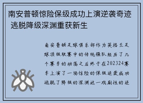 南安普顿惊险保级成功上演逆袭奇迹 逃脱降级深渊重获新生
