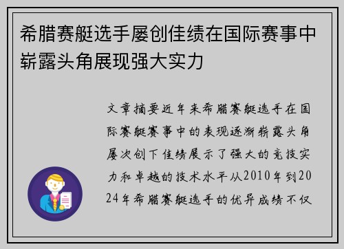 希腊赛艇选手屡创佳绩在国际赛事中崭露头角展现强大实力