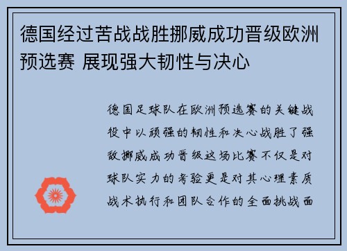 德国经过苦战战胜挪威成功晋级欧洲预选赛 展现强大韧性与决心