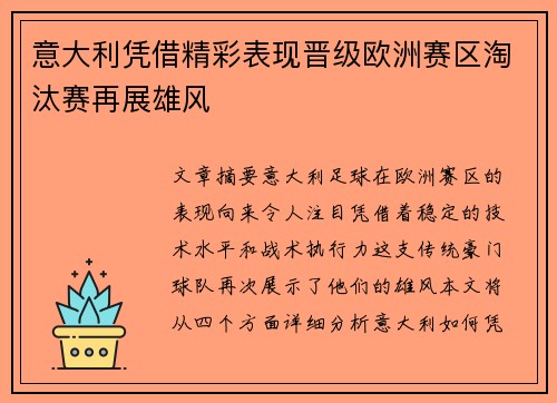 意大利凭借精彩表现晋级欧洲赛区淘汰赛再展雄风