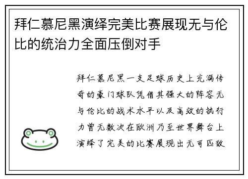 拜仁慕尼黑演绎完美比赛展现无与伦比的统治力全面压倒对手