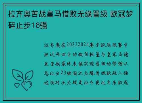 拉齐奥苦战皇马惜败无缘晋级 欧冠梦碎止步16强