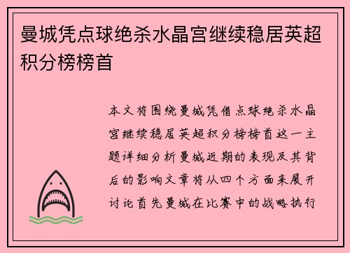 曼城凭点球绝杀水晶宫继续稳居英超积分榜榜首
