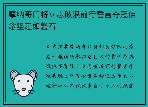 摩纳哥门将立志破浪前行誓言夺冠信念坚定如磐石