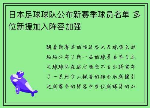 日本足球球队公布新赛季球员名单 多位新援加入阵容加强