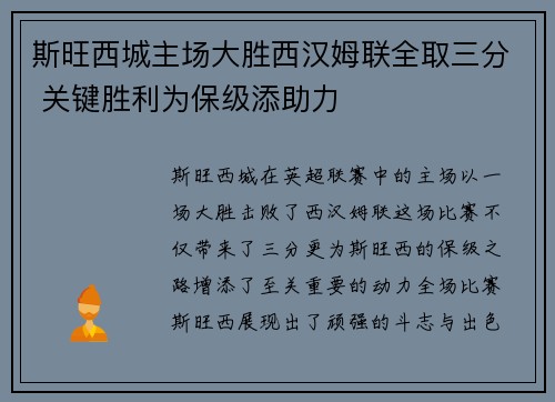 斯旺西城主场大胜西汉姆联全取三分 关键胜利为保级添助力
