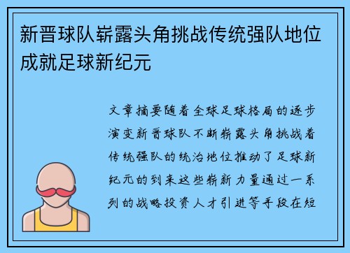 新晋球队崭露头角挑战传统强队地位成就足球新纪元