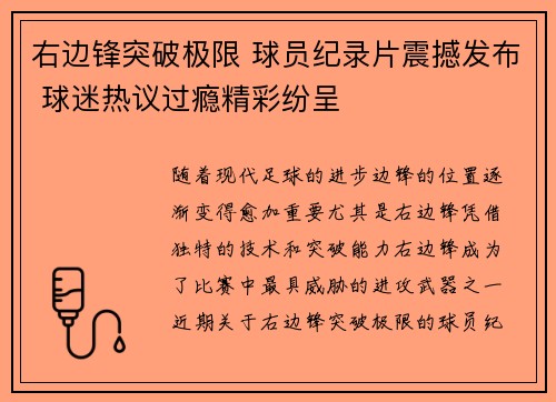 右边锋突破极限 球员纪录片震撼发布 球迷热议过瘾精彩纷呈