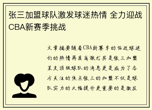 张三加盟球队激发球迷热情 全力迎战CBA新赛季挑战
