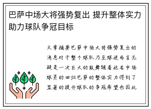 巴萨中场大将强势复出 提升整体实力助力球队争冠目标
