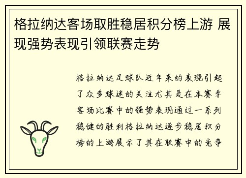 格拉纳达客场取胜稳居积分榜上游 展现强势表现引领联赛走势