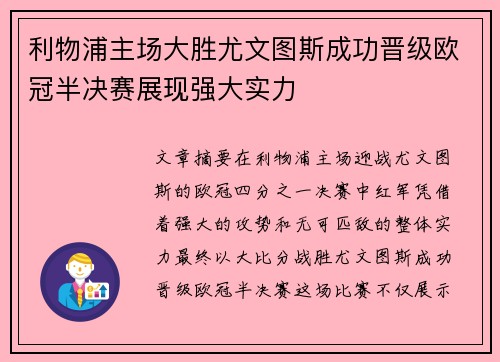 利物浦主场大胜尤文图斯成功晋级欧冠半决赛展现强大实力