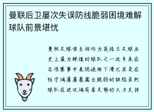 曼联后卫屡次失误防线脆弱困境难解球队前景堪忧