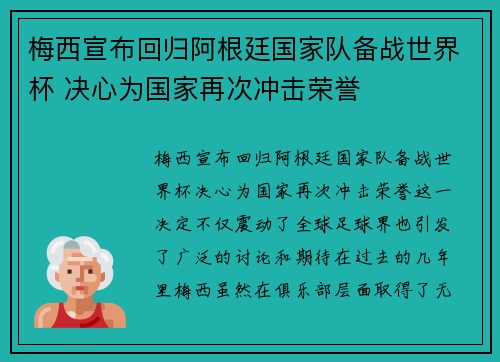 梅西宣布回归阿根廷国家队备战世界杯 决心为国家再次冲击荣誉