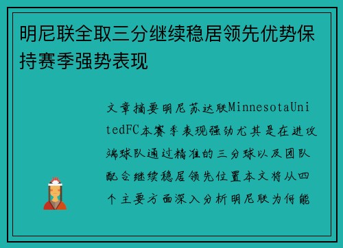 明尼联全取三分继续稳居领先优势保持赛季强势表现