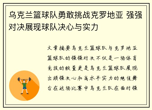 乌克兰篮球队勇敢挑战克罗地亚 强强对决展现球队决心与实力