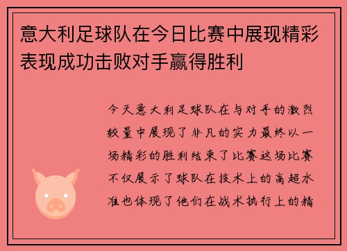 意大利足球队在今日比赛中展现精彩表现成功击败对手赢得胜利