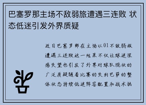巴塞罗那主场不敌弱旅遭遇三连败 状态低迷引发外界质疑