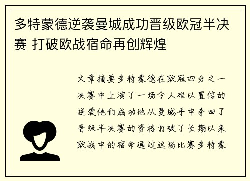 多特蒙德逆袭曼城成功晋级欧冠半决赛 打破欧战宿命再创辉煌