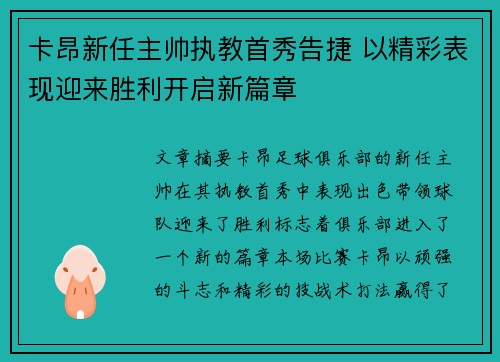 卡昂新任主帅执教首秀告捷 以精彩表现迎来胜利开启新篇章