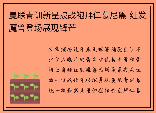 曼联青训新星披战袍拜仁慕尼黑 红发魔兽登场展现锋芒