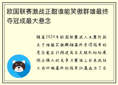 欧国联赛激战正酣谁能笑傲群雄最终夺冠成最大悬念