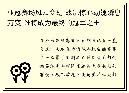 亚冠赛场风云变幻 战况惊心动魄瞬息万变 谁将成为最终的冠军之王