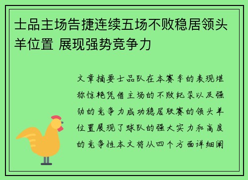 士品主场告捷连续五场不败稳居领头羊位置 展现强势竞争力