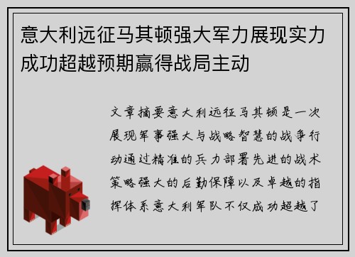意大利远征马其顿强大军力展现实力成功超越预期赢得战局主动