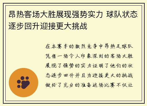 昂热客场大胜展现强势实力 球队状态逐步回升迎接更大挑战