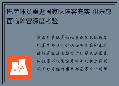 巴萨球员重返国家队阵容充实 俱乐部面临阵容深度考验
