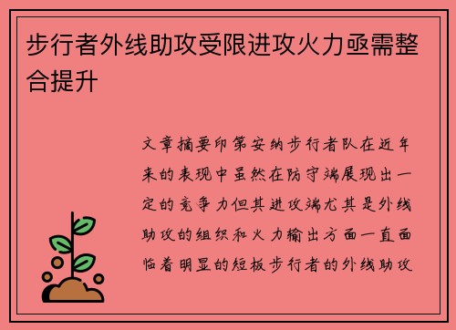 步行者外线助攻受限进攻火力亟需整合提升