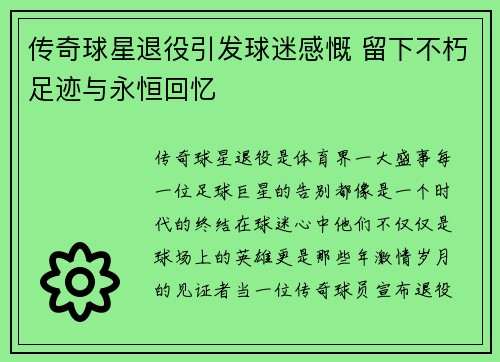 传奇球星退役引发球迷感慨 留下不朽足迹与永恒回忆