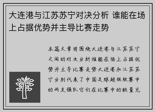 大连港与江苏苏宁对决分析 谁能在场上占据优势并主导比赛走势